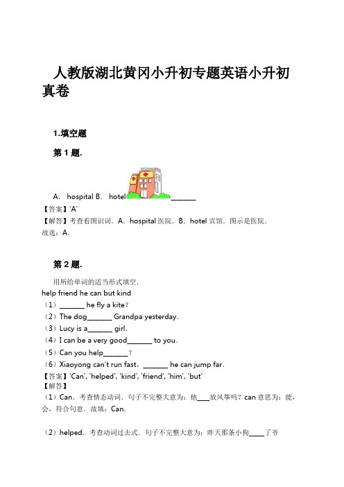 人教版湖北黄冈小升初专题英语小升初真卷试卷及解析