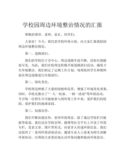 学校园周边环境整治情况的汇报