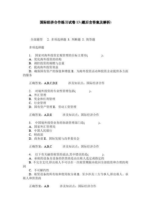 国际经济合作练习试卷13(题后含答案及解析)