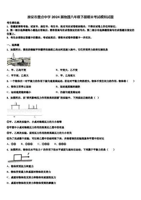 淮安市重点中学2024届物理八年级下册期末考试模拟试题含解析