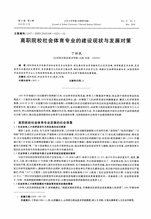 高职院校社会体育专业的建设现状与发展对策