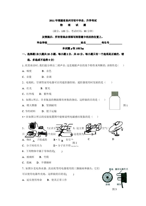 #2011年福建省泉州市初中毕业、升学考试物理试卷(Word版无答案)