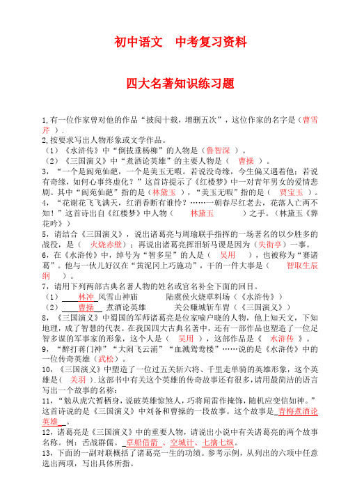 初中中考复习资料四大名著知识练习题库(含参考答案)(DOC)