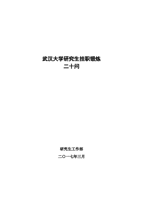 武汉大学研究生挂职锻炼二十问-研究生工作部