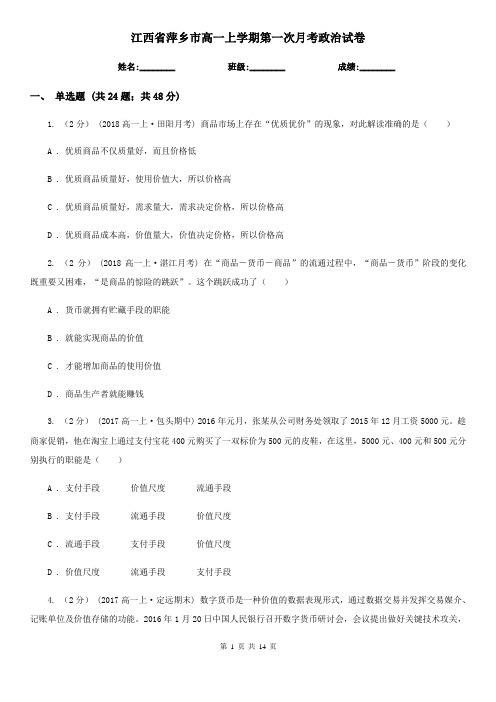 江西省萍乡市高一上学期第一次月考政治试卷