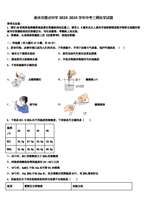 衡水市重点中学2023-2024学年中考三模化学试题含解析