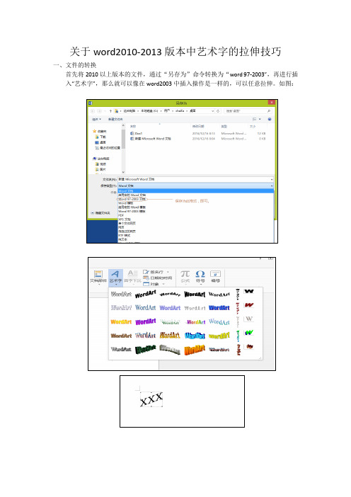 关于word2010-2013版本中艺术字的拉伸技巧