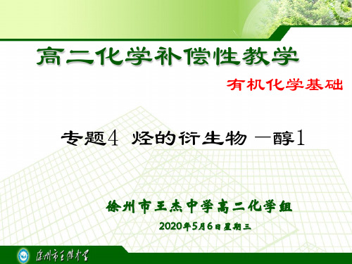 专题4第二单元醇1课件-江苏省徐州市王杰中学苏教版高中化学选修有机化学基础(共22张PPT)