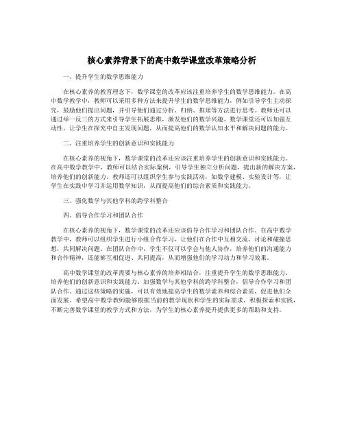 核心素养背景下的高中数学课堂改革策略分析