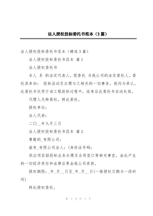 法人授权投标委托书范本(3篇)