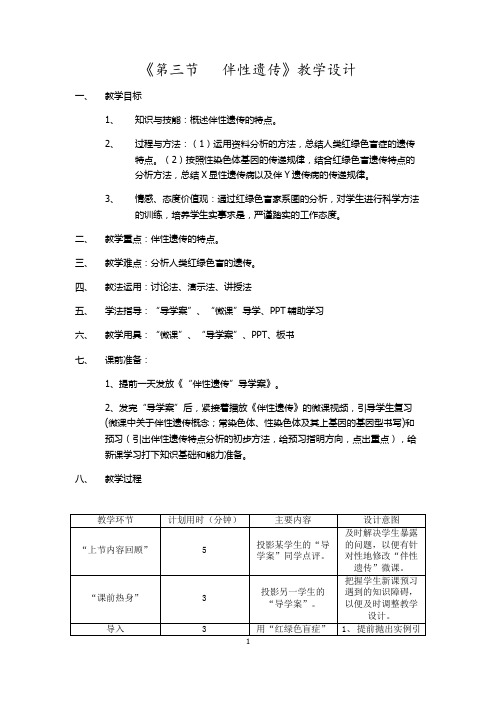 高中生物必修2《伴性遗传》教学设计