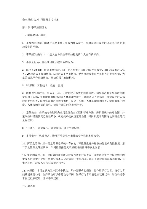 《安全原理(1)》习题及参考答案