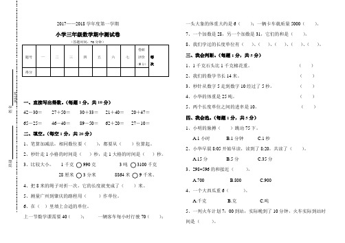 2017-2018人教版三年级数学上册期中试卷