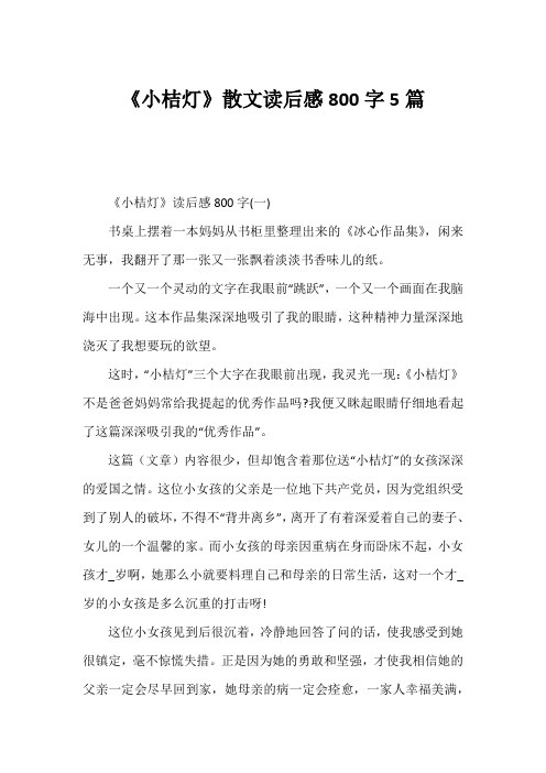 《小桔灯》散文读后感800字5篇