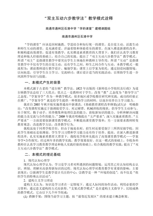 “双主互动六步教学法”教学模式诠释-通州区石港中学pdf