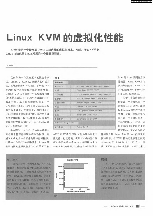 KVM：驶入虚拟化快车道：Linux KVM的虚拟化性能