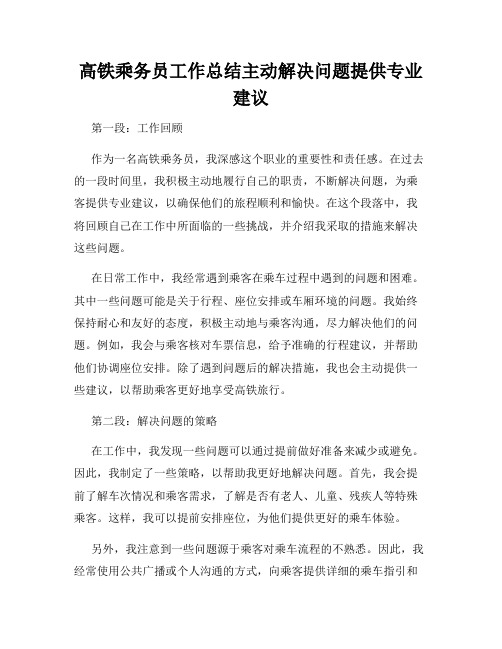 高铁乘务员工作总结主动解决问题提供专业建议