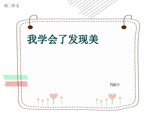 初二作文《我学会了发现美》700字(共9页PPT)