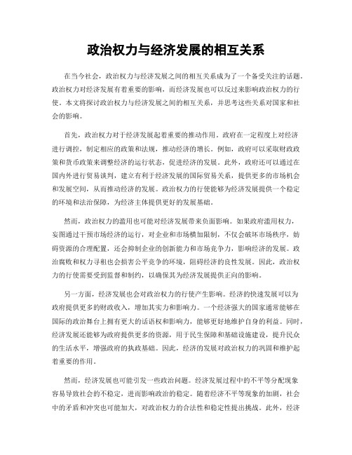 政治权力与经济发展的相互关系