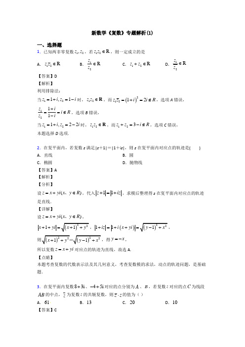 高考数学压轴专题新备战高考《复数》分类汇编及答案解析