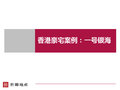 香港豪宅系列之一号银海