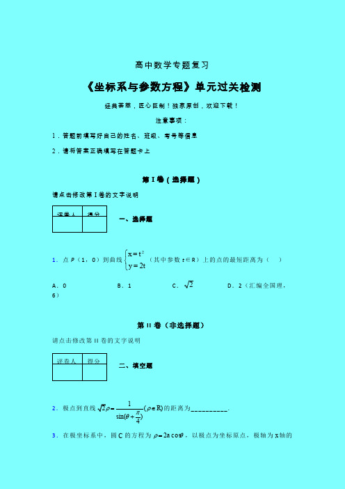 坐标系与参数方程章节综合学案练习(二)带答案人教版高中数学考点大全