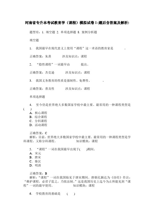 河南省专升本考试教育学(课程)模拟试卷1(题后含答案及解析)