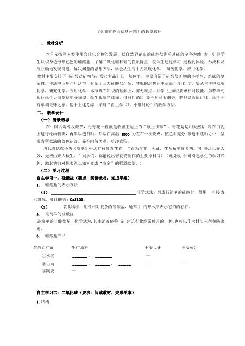 苏教版高中化学必修一教案33含硅矿物与信息材料.doc