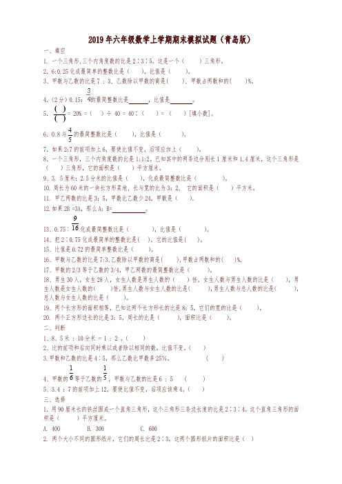 2019年六年级数学上学期期末模拟试卷(青岛版)