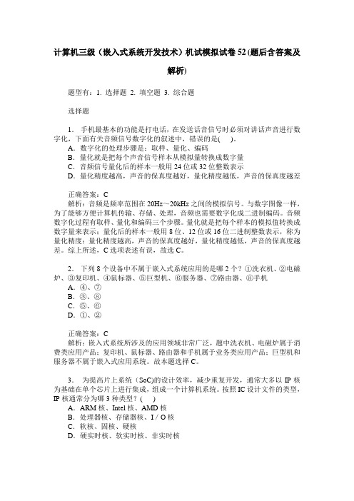 计算机三级(嵌入式系统开发技术)机试模拟试卷52(题后含答案及解析)