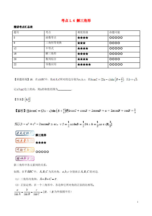 高考数学一轮复习三精考点考点14解三角形名卷考点汇理