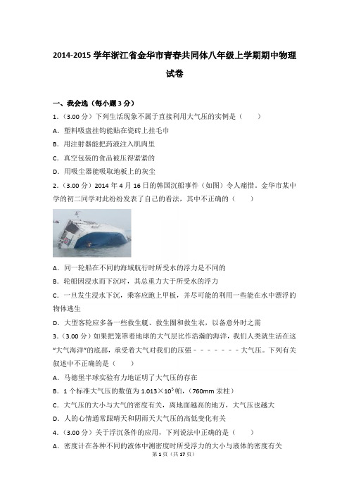2014-2015年浙江省金华市青春共同体八年级上学期期中物理试卷(和答案)