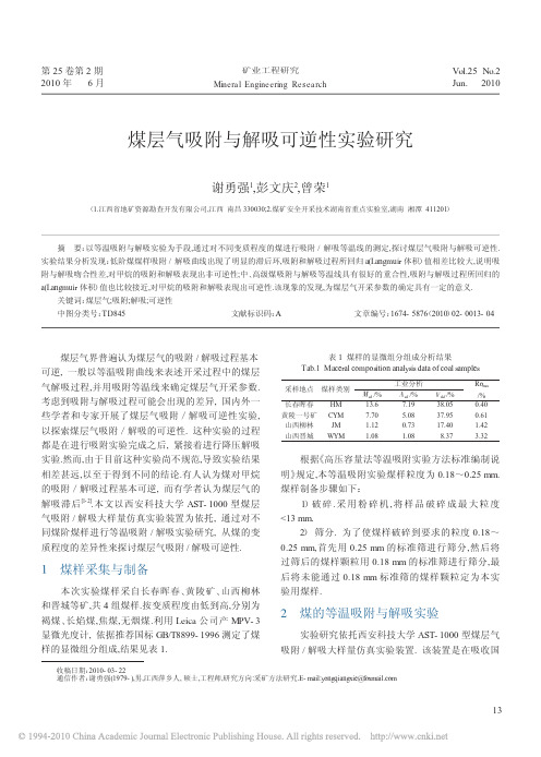 煤层气吸附与解吸可逆性实验研究