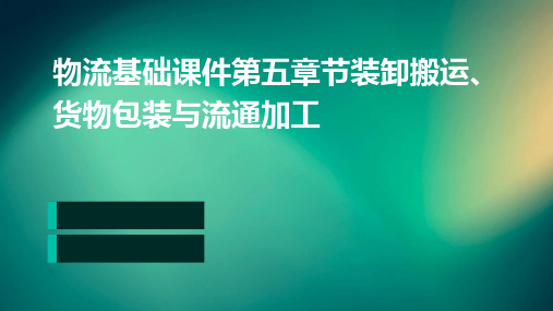 物流基础课件第五章节装卸搬运、货物包装与流通加工