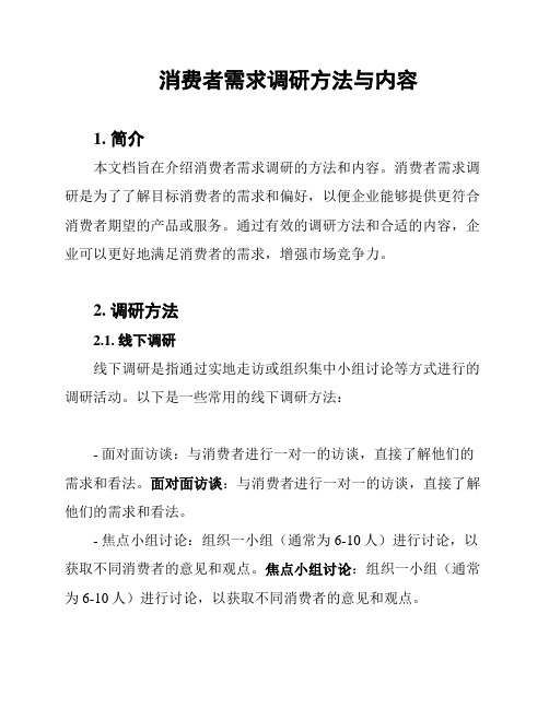 消费者需求调研方法与内容