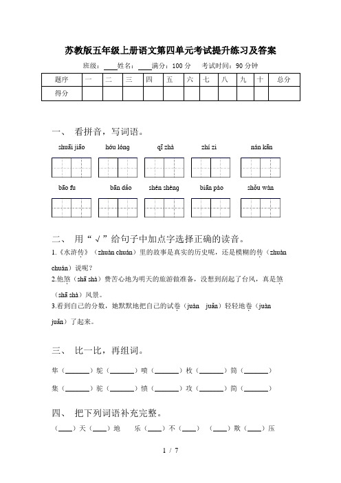 苏教版五年级上册语文第四单元考试提升练习及答案