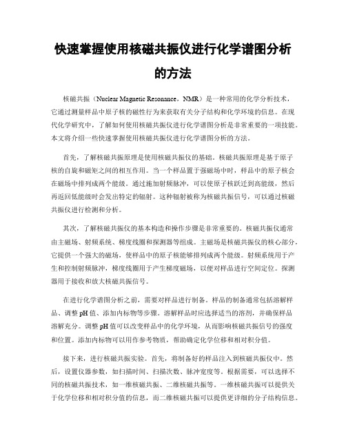 快速掌握使用核磁共振仪进行化学谱图分析的方法