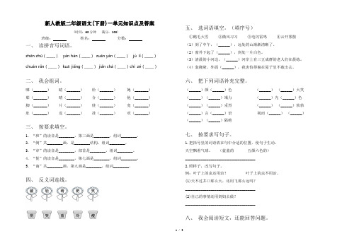 新人教版二年级语文(下册)一单元知识点及答案