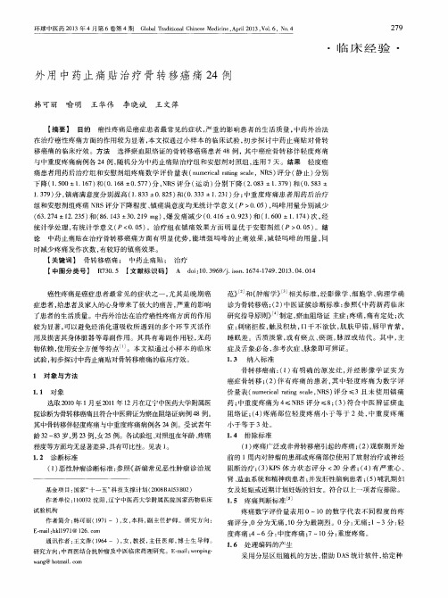 外用中药止痛贴治疗骨转移癌痛24例