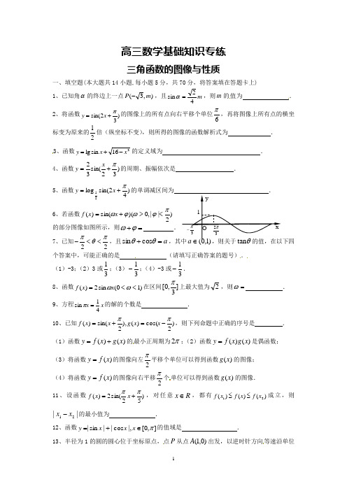 高三数学考前基础知识专练：三角函数的图像与性质