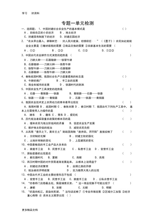 人民版高中历史必修二专题一单元测试汇编