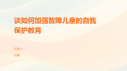 谈如何加强智障儿童的自我保护教育