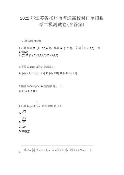 2022年江苏省扬州市普通高校对口单招数学二模测试卷(含答案)