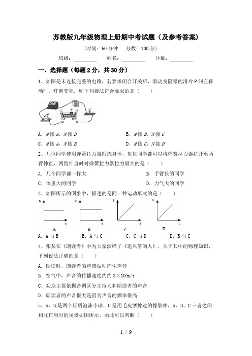 苏教版九年级物理上册期中考试题(及参考答案)