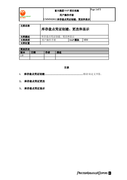 普华永道_富大集团SAP实施项目_288用户手册_物资管理MM_UMMM2012库存盘点凭证创建、更改和显示