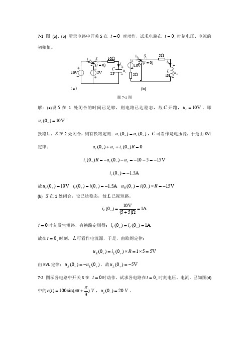 燕山大学电路原理课后习题答案第七章