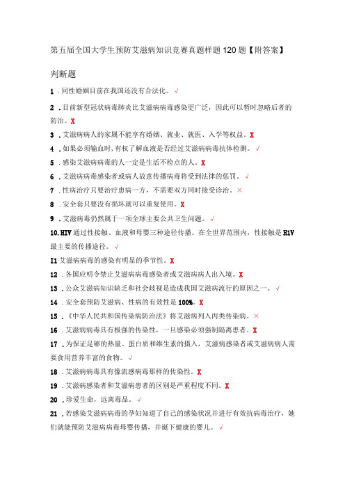 第五届全国大学生预防艾滋病知识竞赛真题样题120题附答案