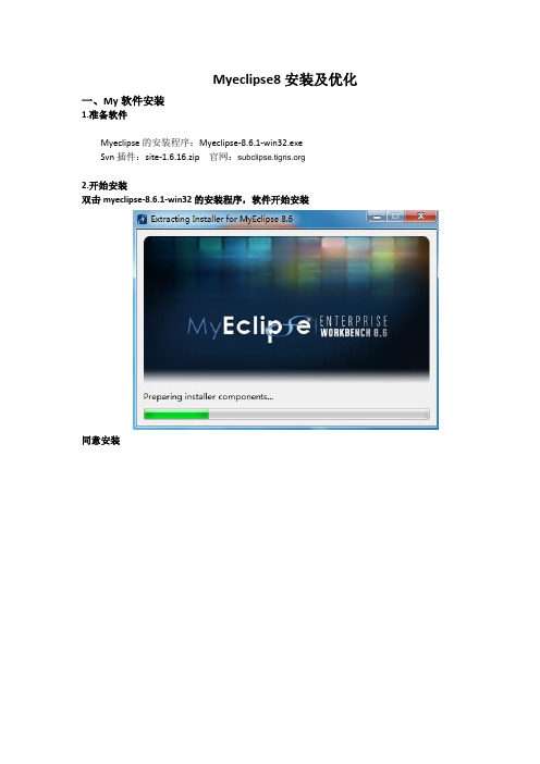 MyEclipse8.6安装及优化