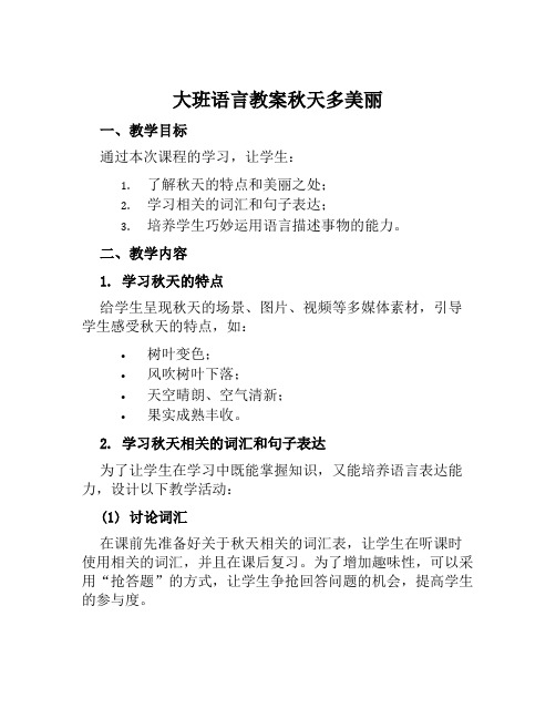 大班语言教案秋天多美丽