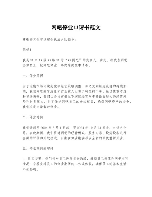 网吧停业申请书范文